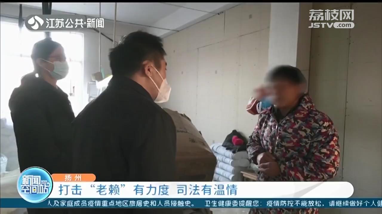 扬州：打击“老赖”有力度 执行过程有温情