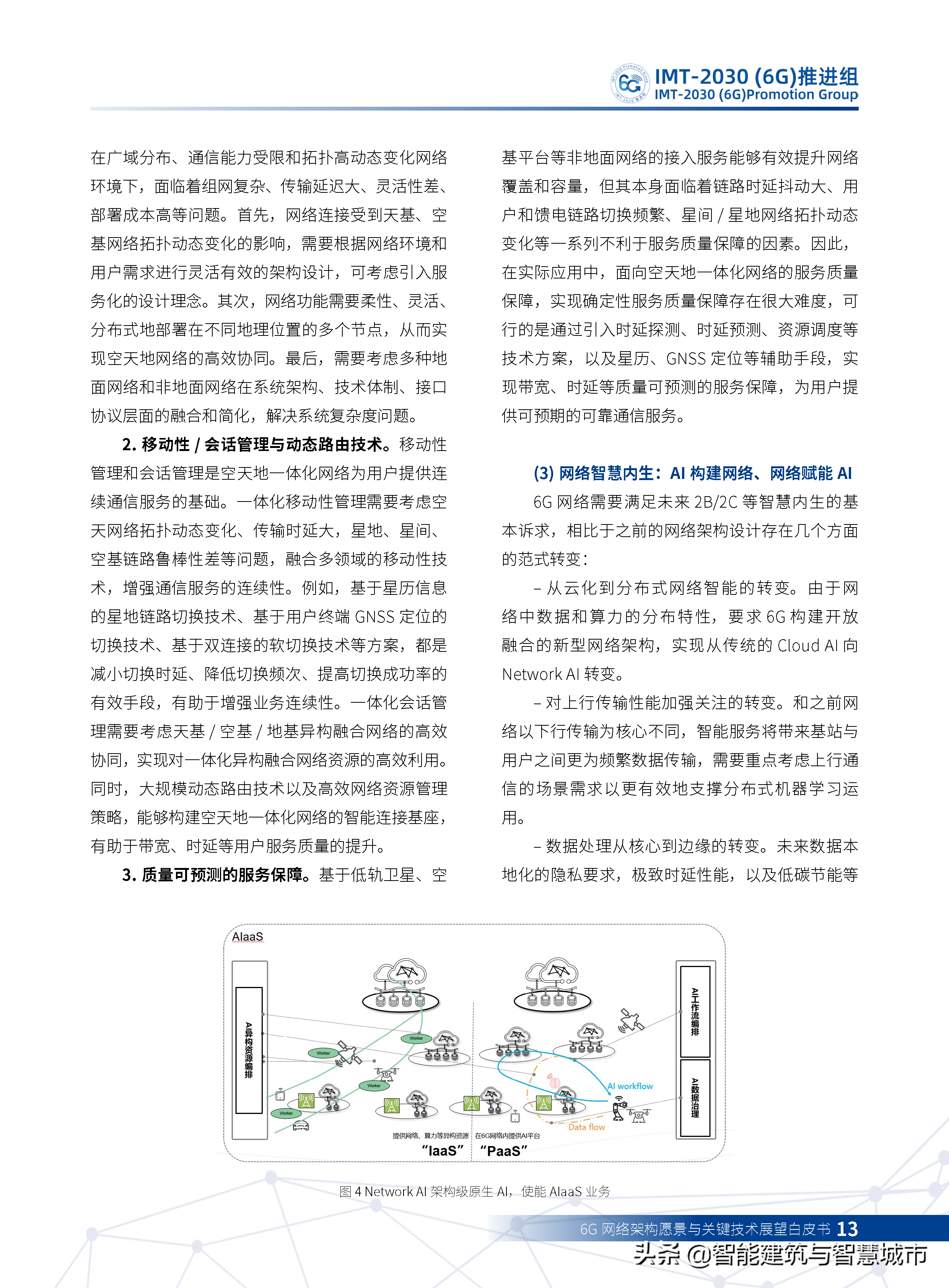 6G网络架构远景与关键技术展望白皮书