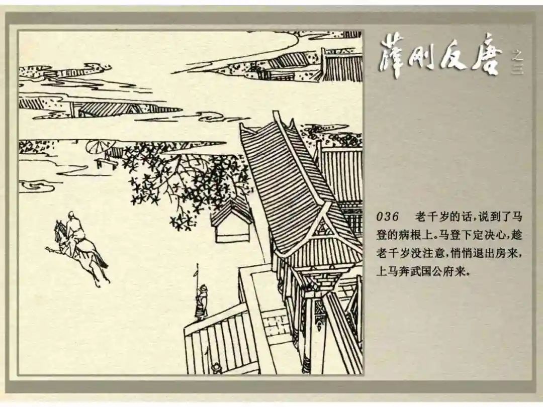 连环画《薛刚反唐》之三「九焰山聚义」