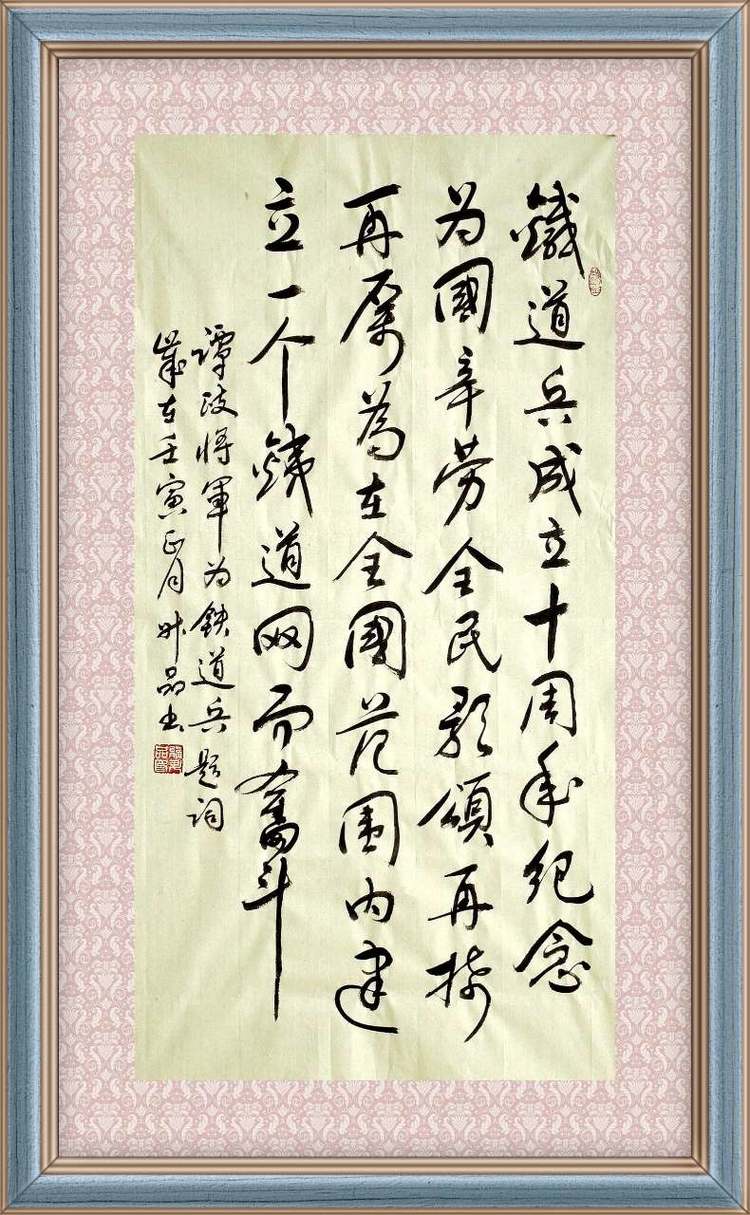 敬书党和国家领导人为铁道兵题词 作者：熊升品