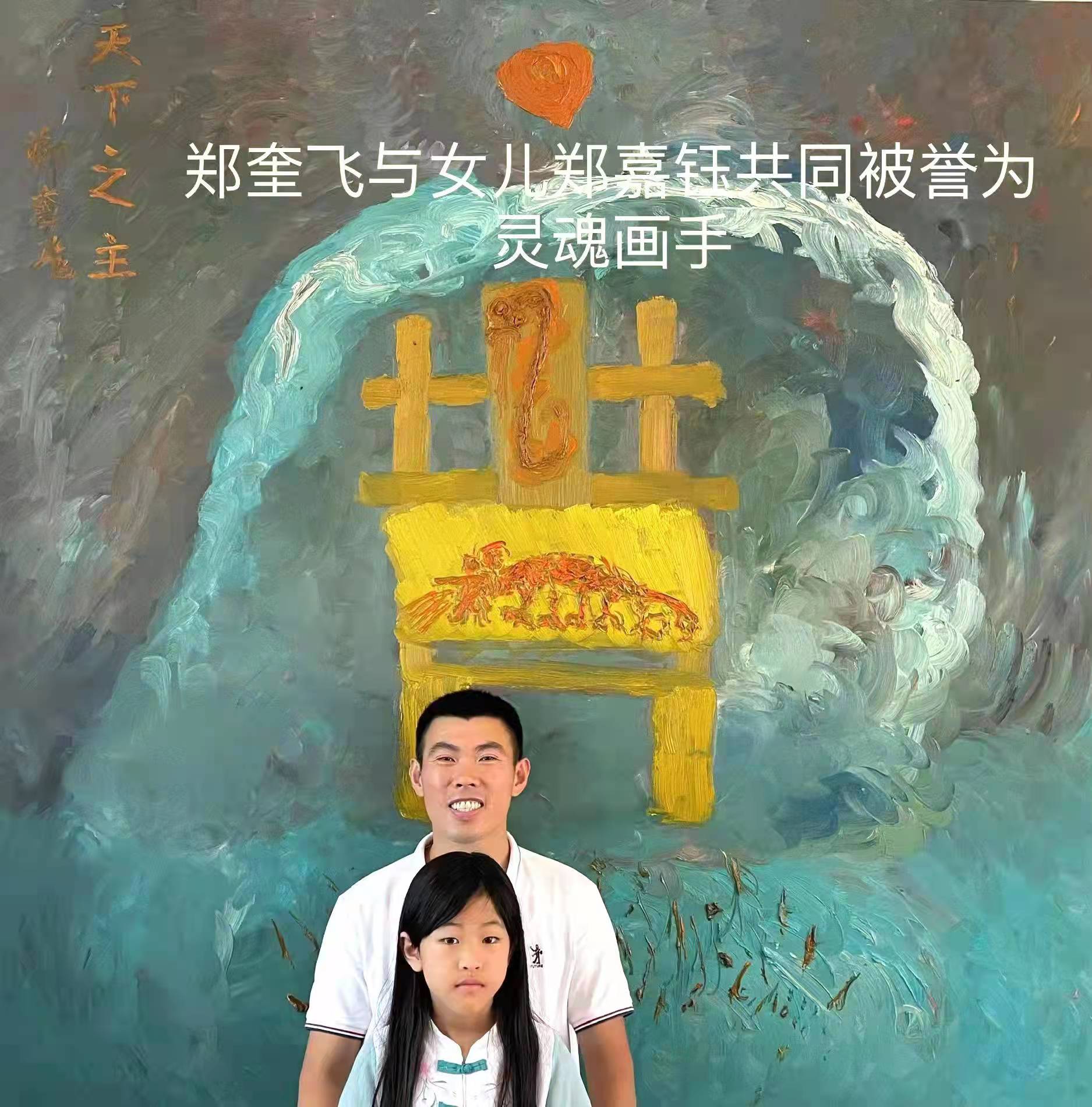 文脉中华·大国人才——著名书画家郑奎飞