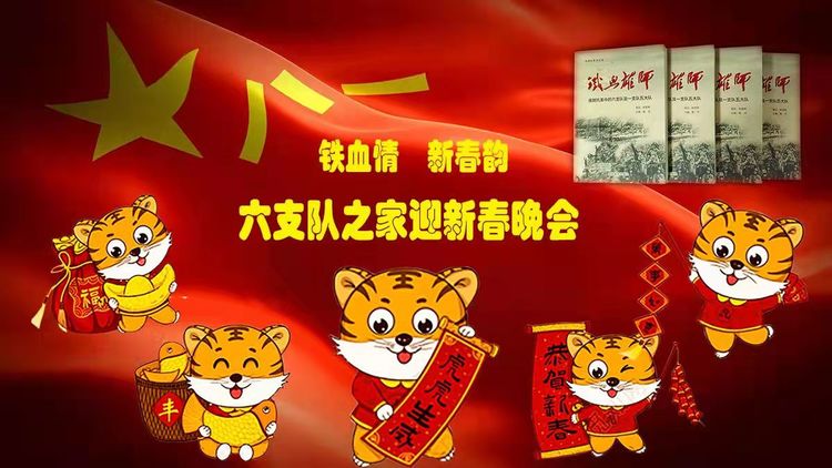 铁血情 新春韵六支队之家迎春联欢晚会 美篇制作：王希桥
