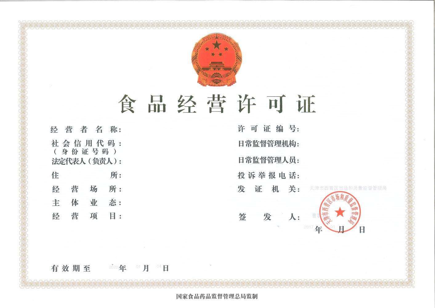 芜湖食品经营许可证续期的材料