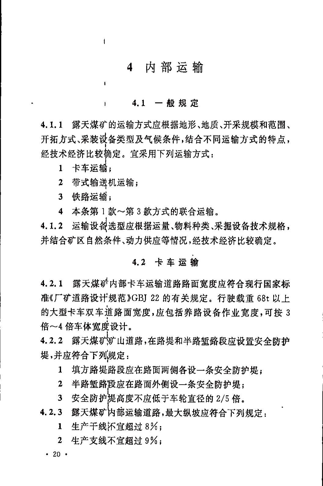 《煤炭工业露天矿设计规范》GB 50197-2015