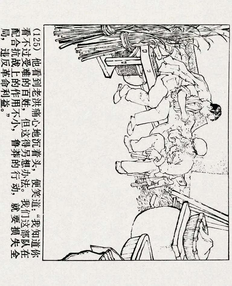 连环画《铁道游击队》之六「苗庄血战」