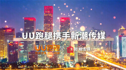 UU跑腿霸屏新潮传媒，同城即时生活服务创导者的“差异化”哲学