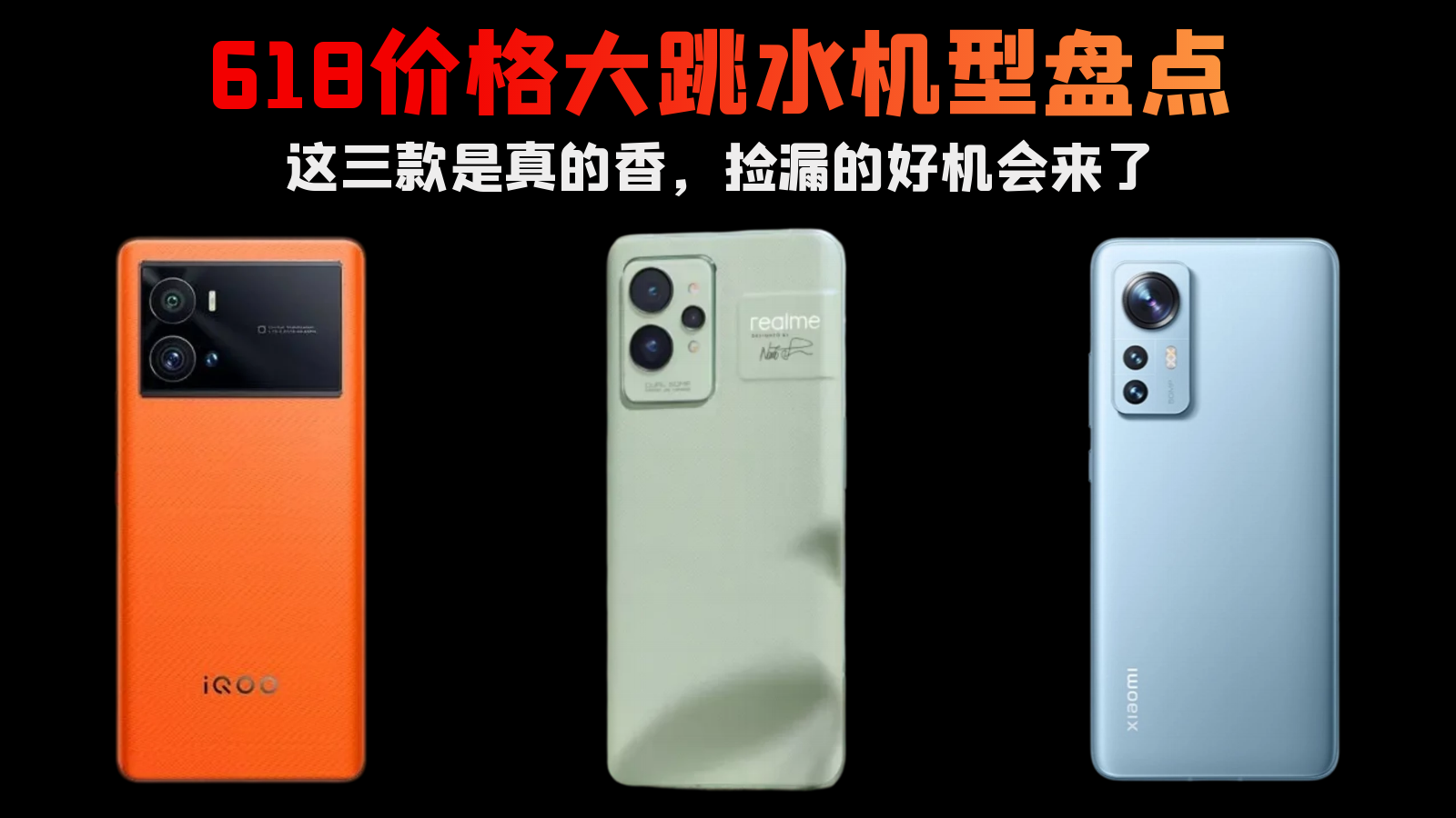 618价格大跳水机型盘点，这三款是真的香，捡漏的好机会来了