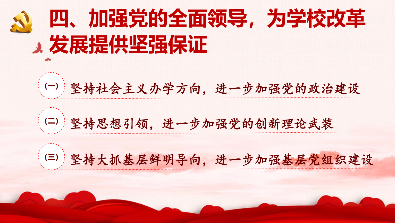 一图读懂！北京中医药大学第九次党代会报告