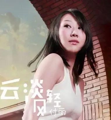 付丽：14岁参军，25岁辞职，26岁出专辑，30岁死于快递之手，为何