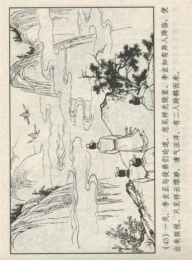 连环画“东游记”之一《铁拐李修真求道》