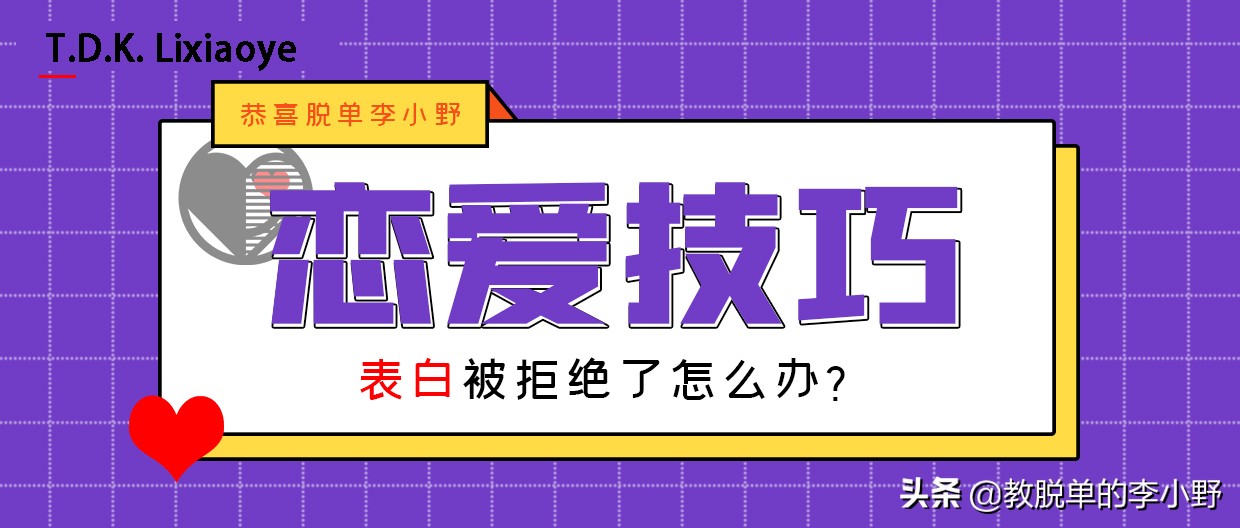 表白被拒绝了怎么办？