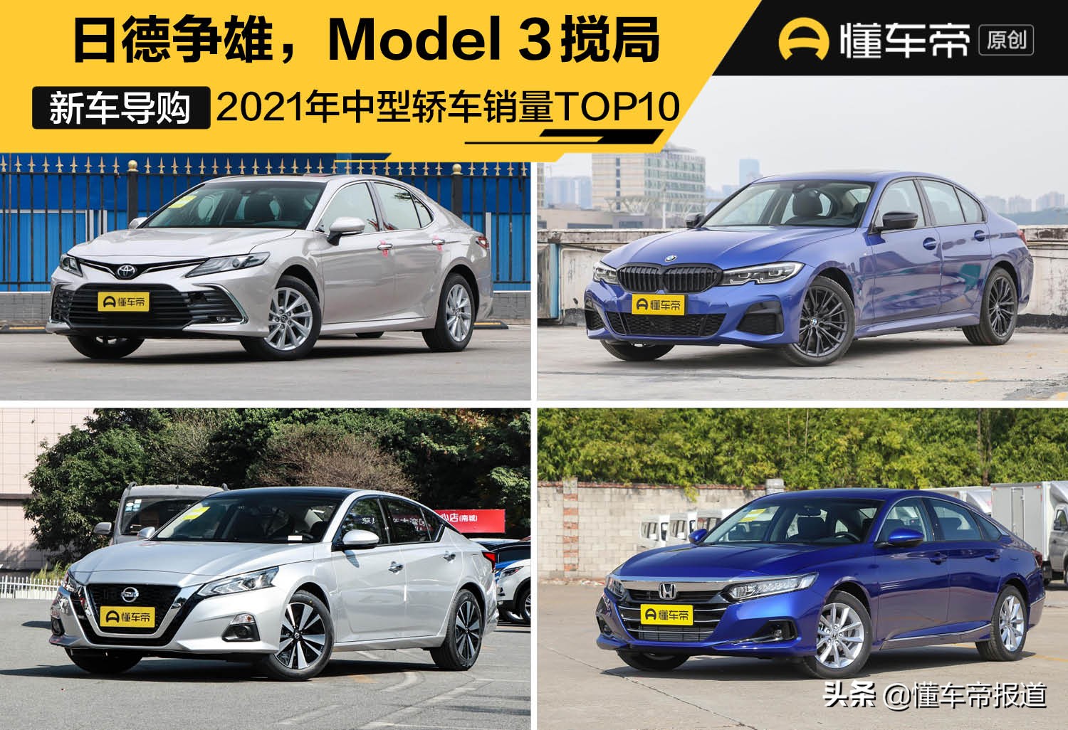 新车｜2021最畅销中型轿车TOP 10：日德争雄，Model 3搅局