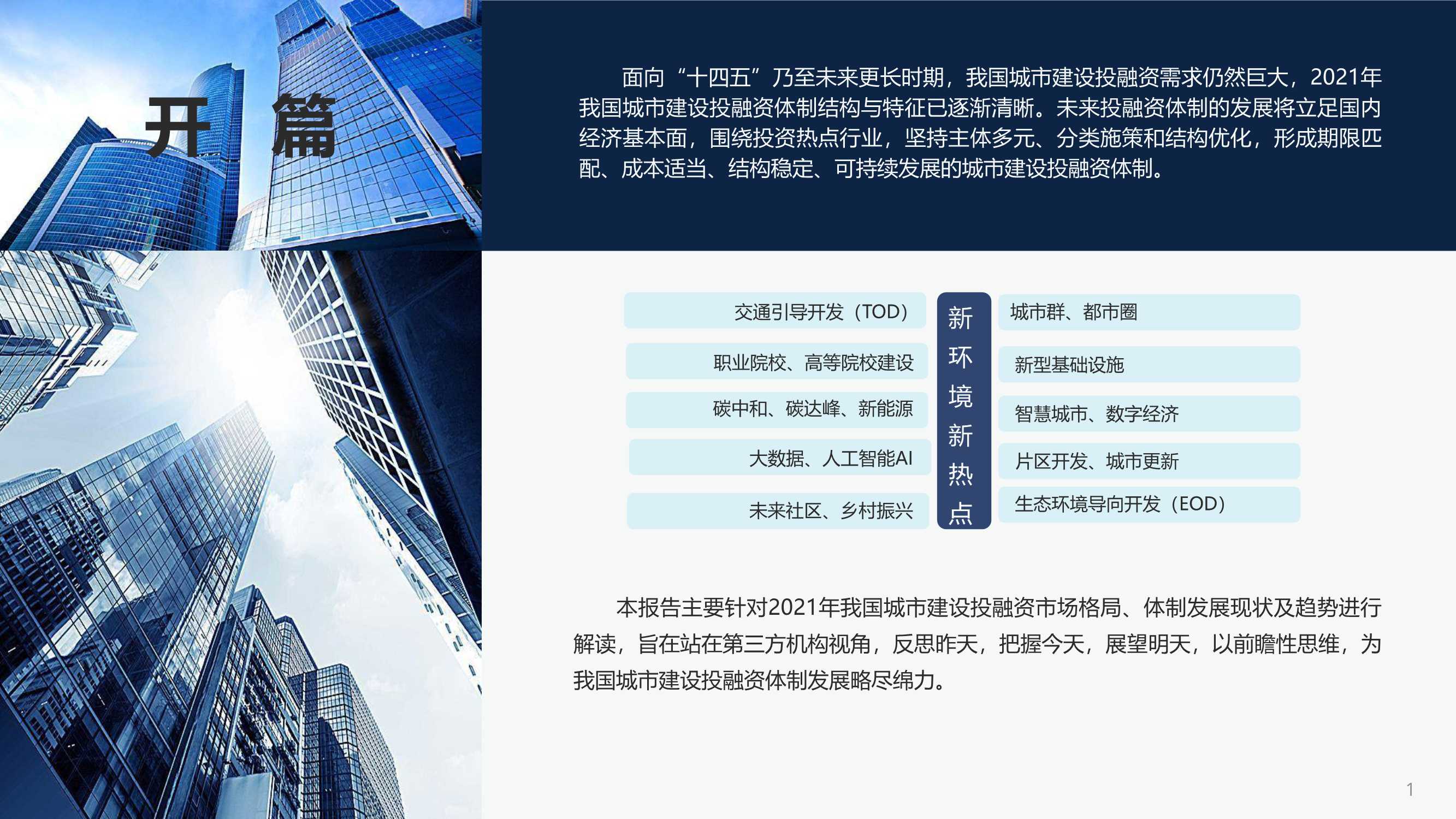 2022中国城市建设投融资市场洞察报告