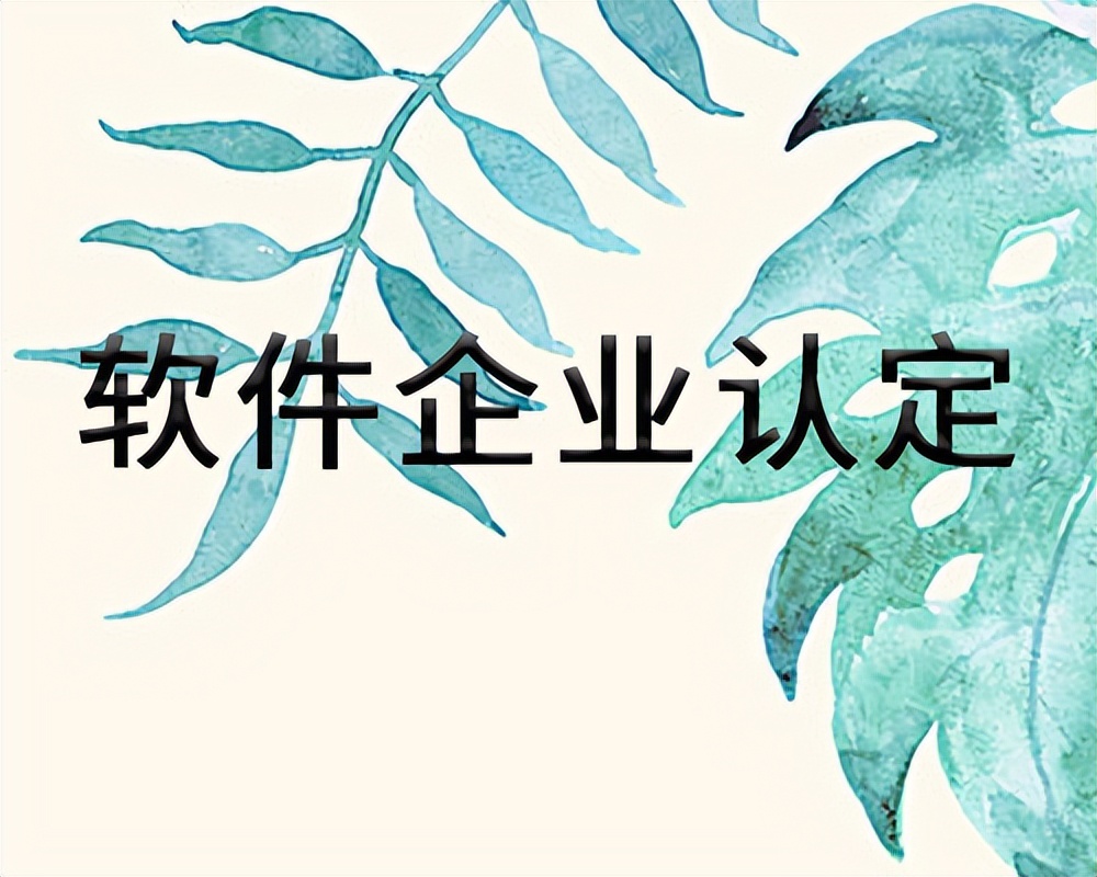 双软认证需要什么条件，带你了解一下