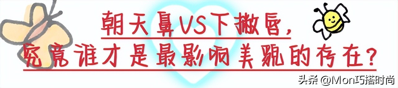 事实证明，美貌的天敌不是朝天鼻，而是“下撇唇”，显老又苦相