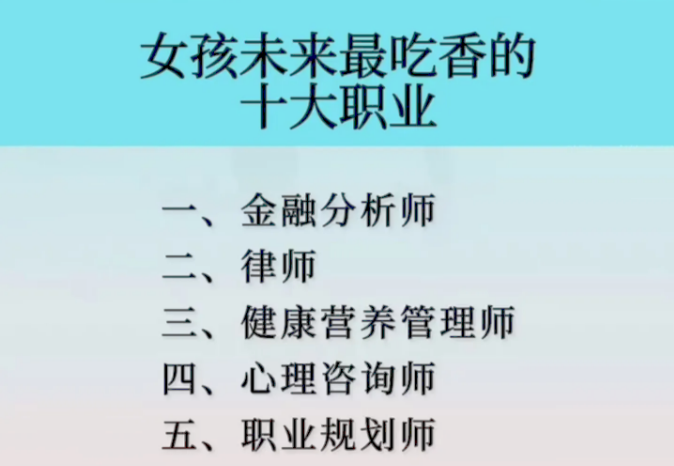 女生未来吃香的职业，公务员垫底老师没进前5，律师进入了前3强