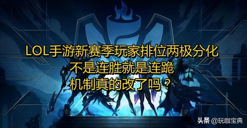 LOL手游新赛季排位两极分化，不是连胜就是连跪，机制真的改了吗
