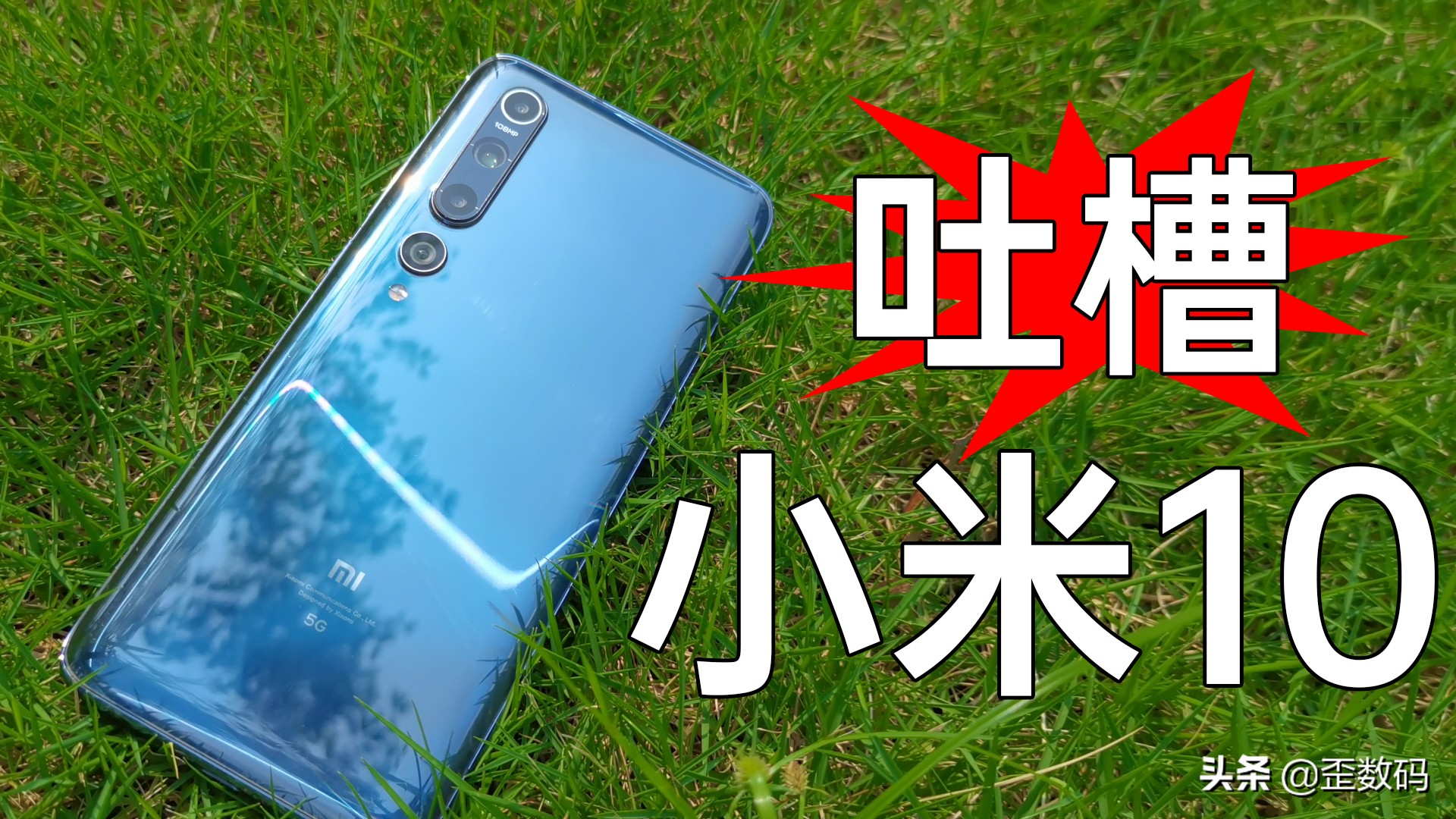 小米10的真正槽点，主摄的表现让人失望，为什么很少有人发现？