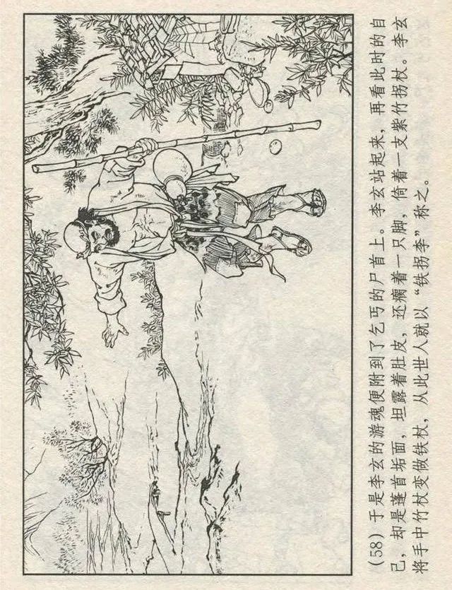 连环画“东游记”之一《铁拐李修真求道》
