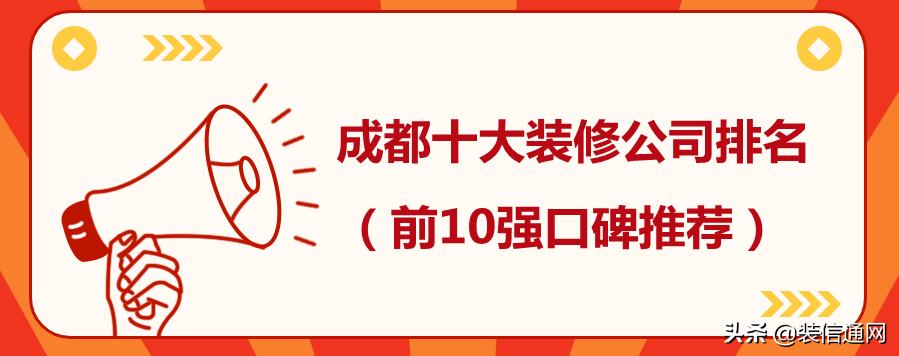 2022成都十大装修公司排名（装饰公司前十强）