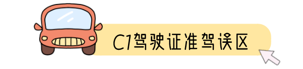 明确！持有C1能开什么车？哪几种不能开？
