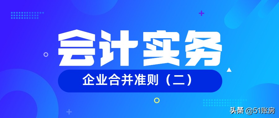 会计实务 | 一文读懂新准则下非同一控制下企业合并的会计处理