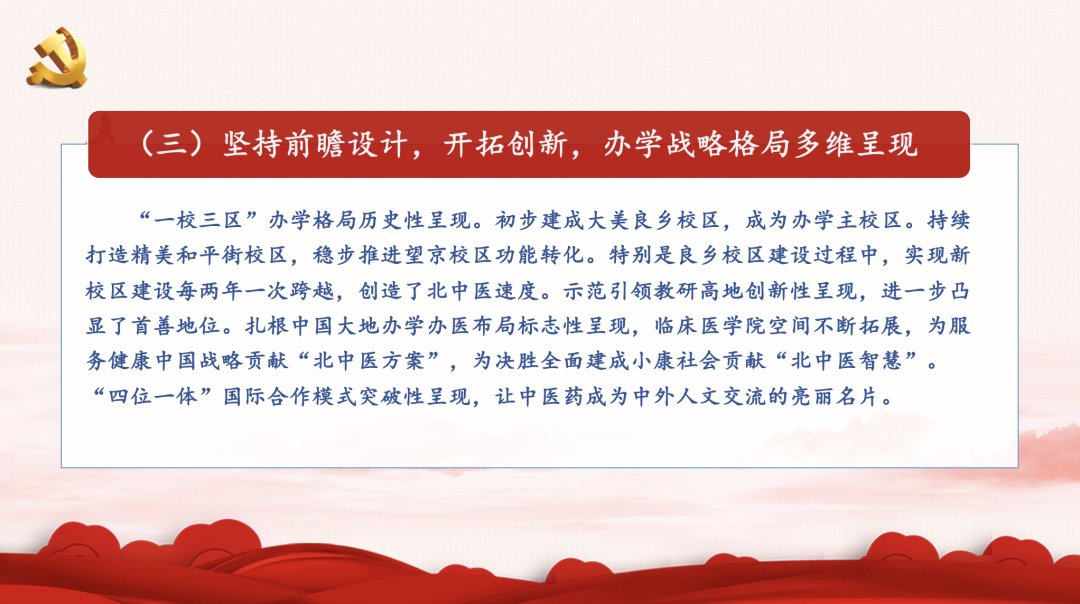 一图读懂！北京中医药大学第九次党代会报告