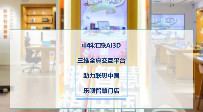 中科汇联Ai3D三维全真交互平台助力联想中国乐呗智慧门店