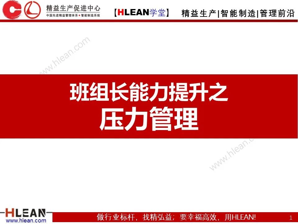 「精益學堂」班組長能力提升之團隊與執行力訓練