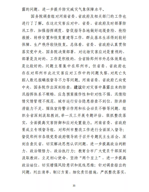 郑州“7·20”特大暴雨灾害调查报告(全文)