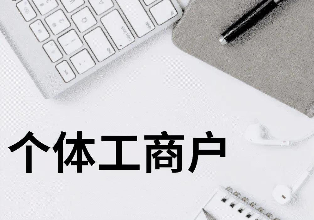 最新！設(shè)立個體工商戶可申請核定征收，總稅率低至0.6%