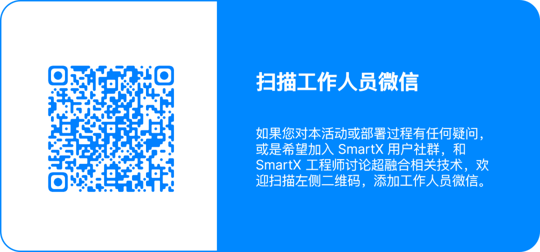 SmartX 超融合套件社区版部署火热进行中