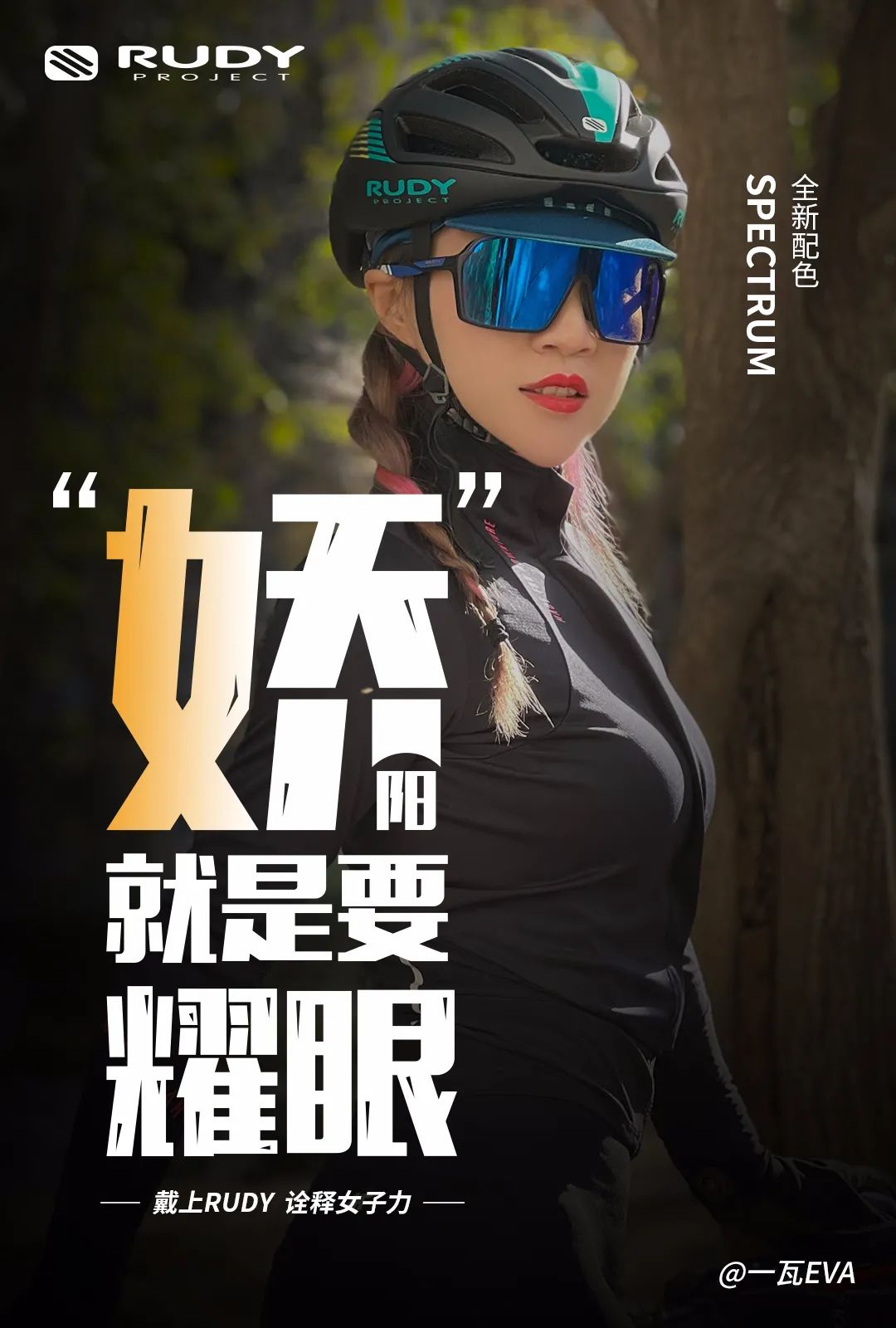 戴上RUDY，诠释女子力