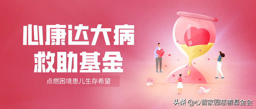 心智家园慈善基金会4月的月报