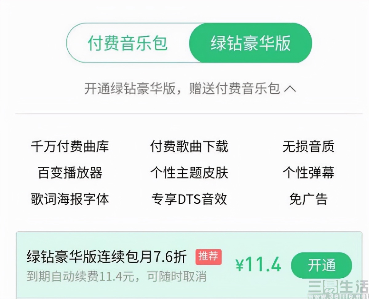 怎么购买qq音乐音乐包会员