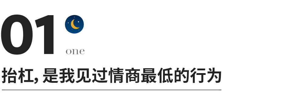 層次越低的人，越是愛抬槓