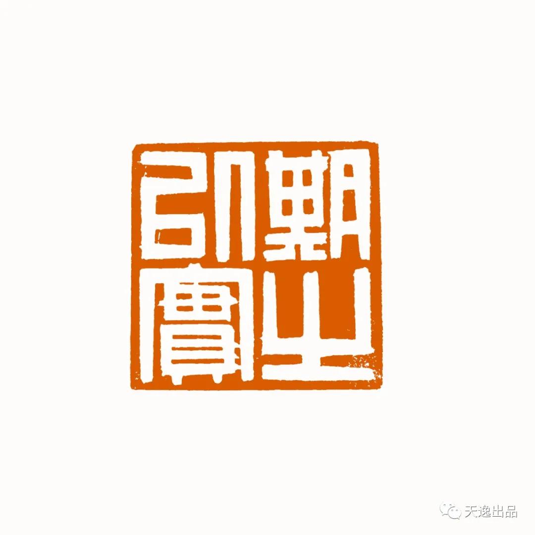 云南师范大学梁广生篆刻作品选—念依草堂第248期