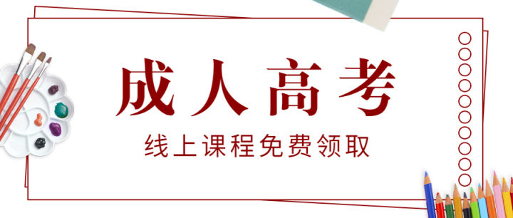 自考学校报考（成人高考）