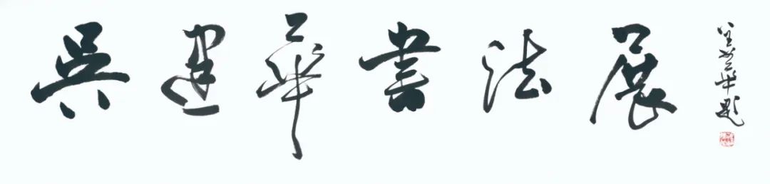 吴建华书法展即将开展 龚正为其撰文
