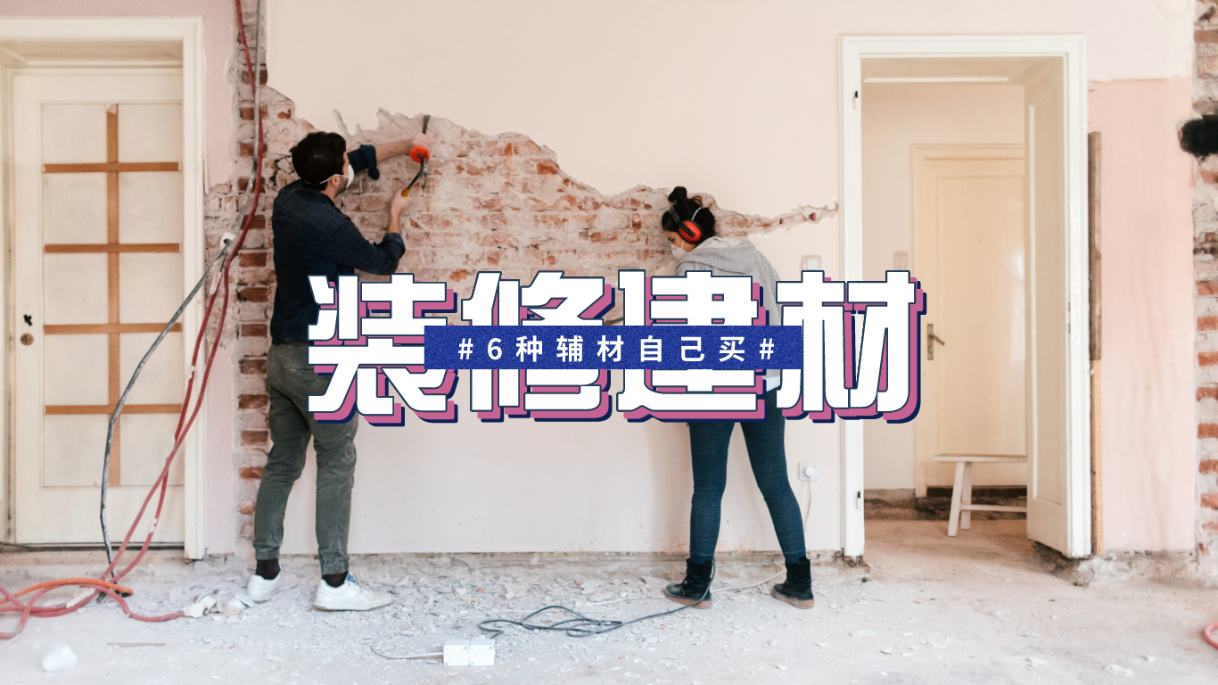 装修半包包含项目详解：材料与施工全知道