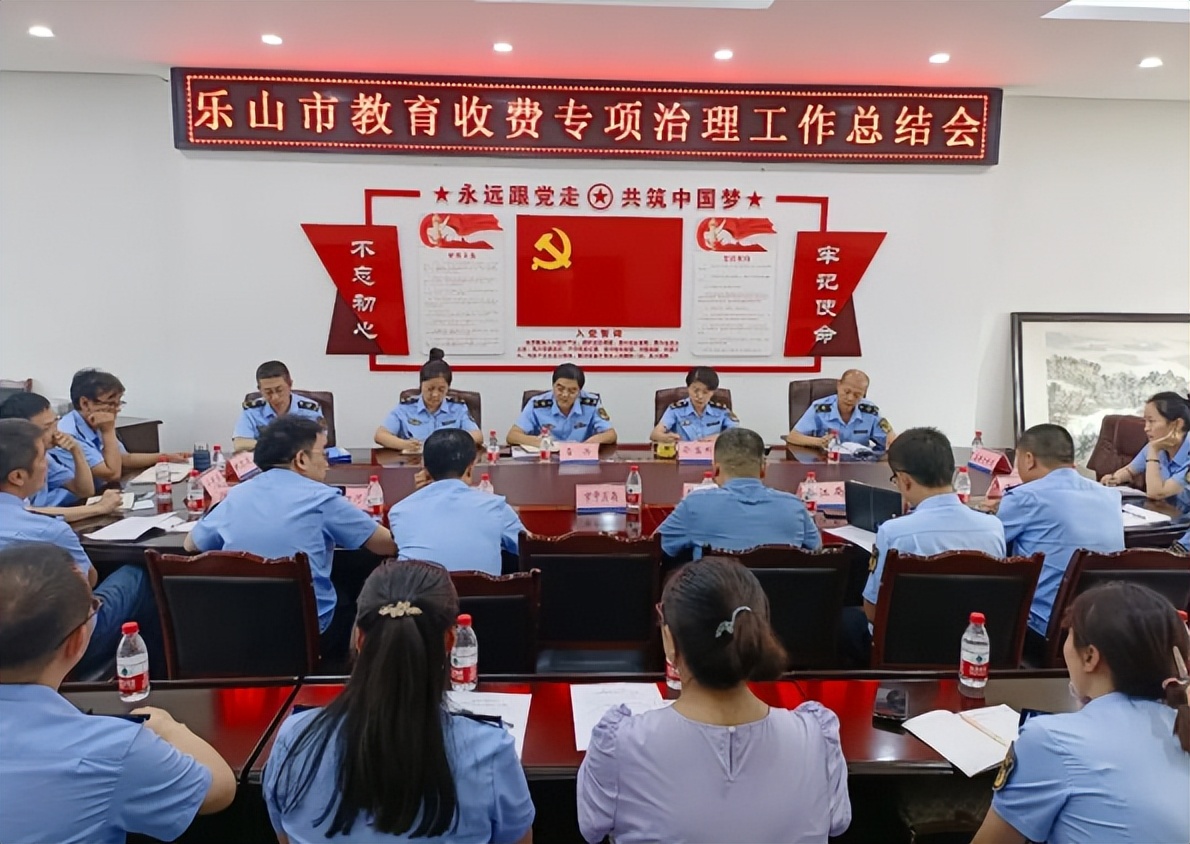 乐山市市场监管局召开全市教育收费专项治理工作总结会