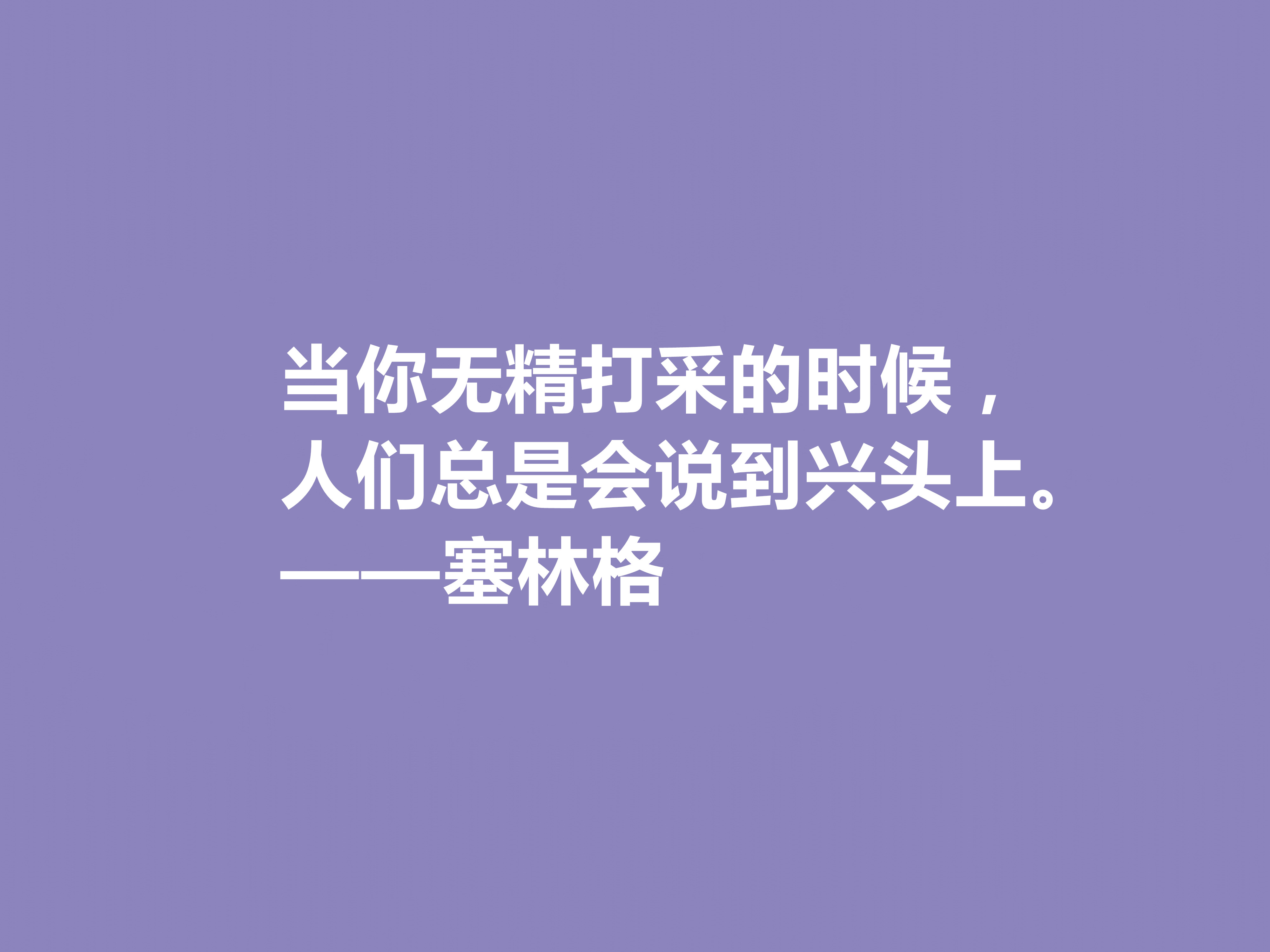 美国隐居作家，塞林格这十句格言，语言独特，具有浓重的个人魅力