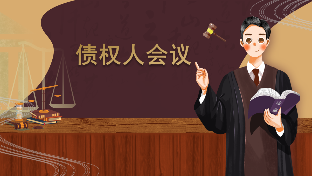 债权人会议,