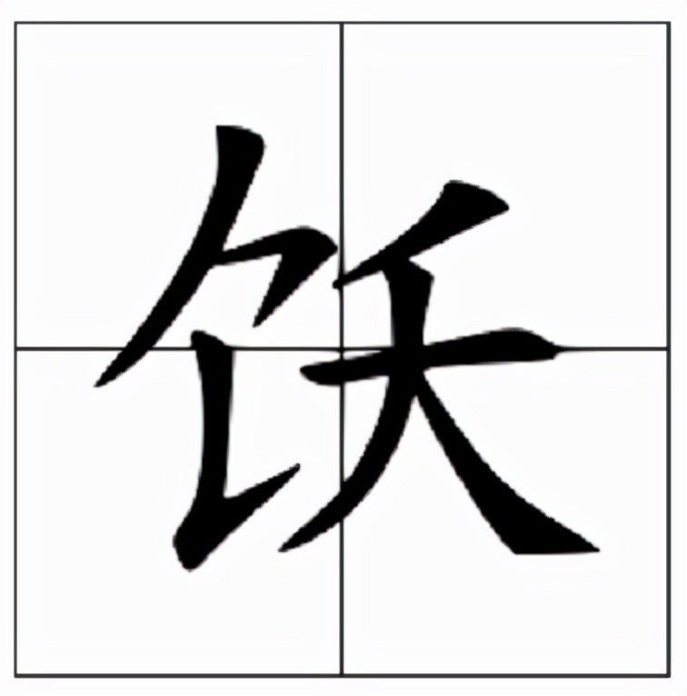 饫怎么读？饫的读音和意思