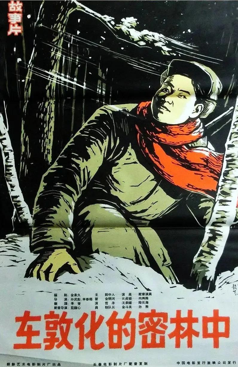 世界电影（0109）朝鲜电影《在敦化的密林里》（1962）剧照欣赏