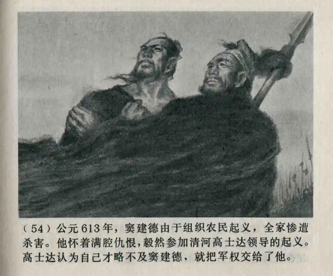 连环画《隋末农民起义》崔君沛 绘