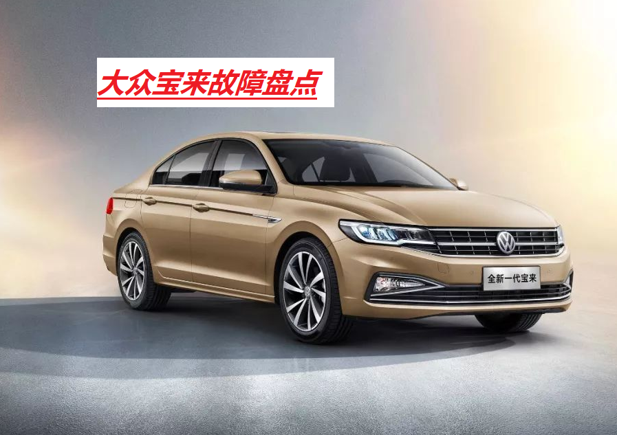 一汽大众宝来：销量冠军的大众经典车型