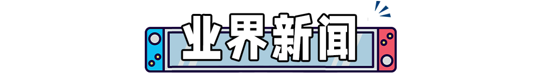 大热游戏6月登陆NS，免费玩！「假卡带」再次流入市场，需警惕