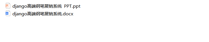 基于Python的商品展销系统的设计和实现