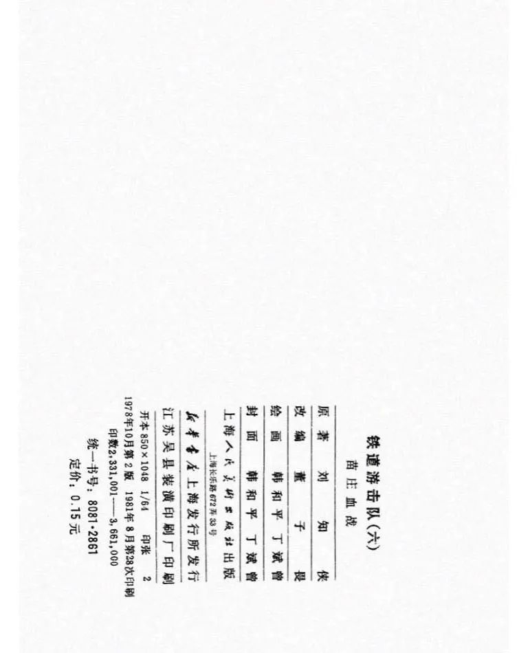 连环画《铁道游击队》之六「苗庄血战」